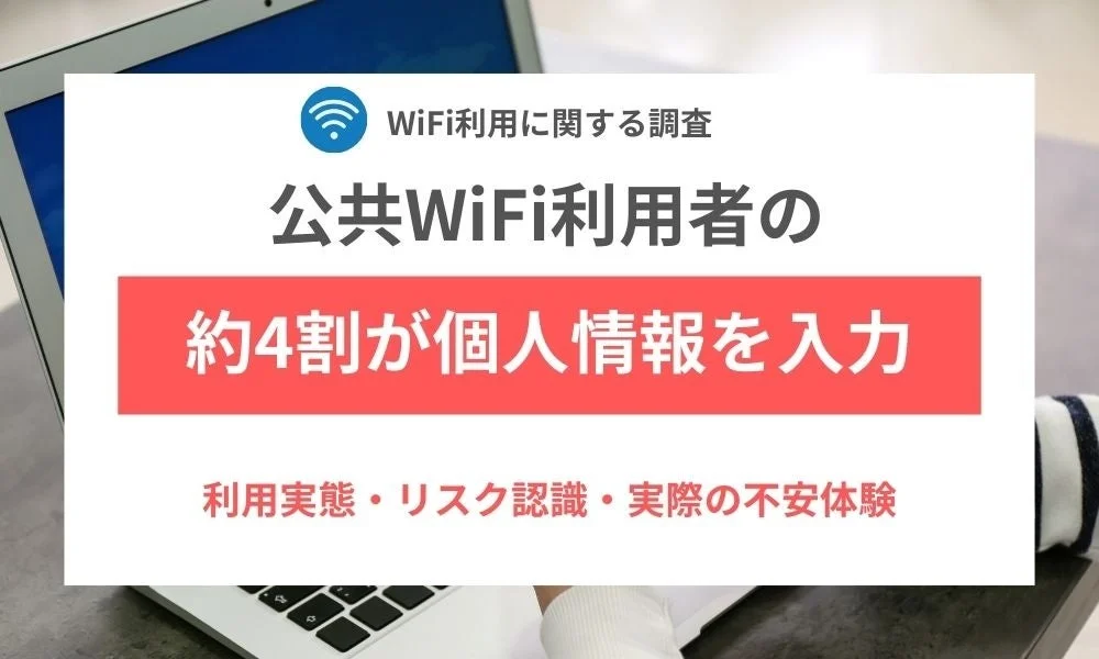 公共WiFi利用者の約4割が個人情報を扱う操作を経験　約8人に1人が不安体験