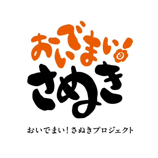 おいでまい！さぬきプロジェクトのロゴマーク