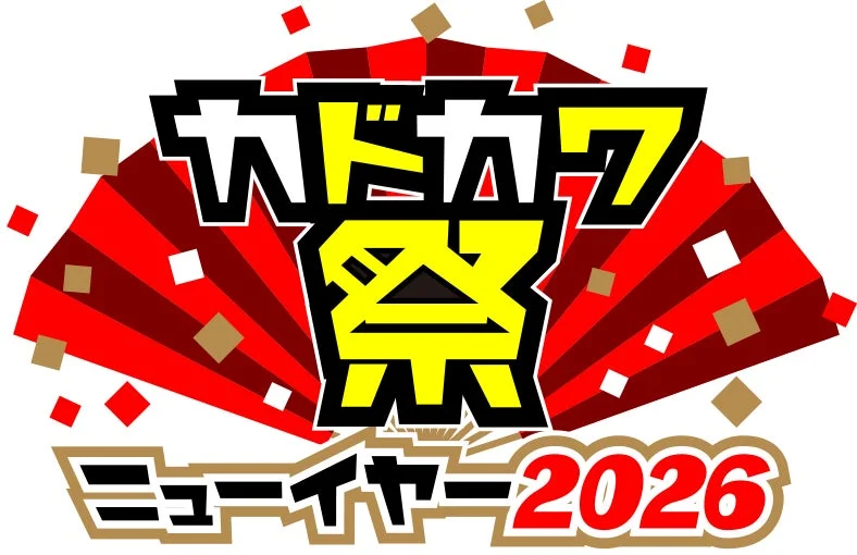 大型電子書籍フェア「カドカワ祭ニューイヤー2026」スタート！　12月26日より、KADOKAWA作品が50％OFF＆1巻無料