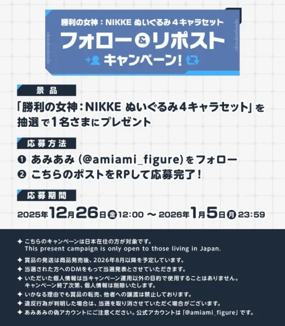 NIKKEぬいぐるみキャンペーンの景品、応募方法、応募期間などの詳細