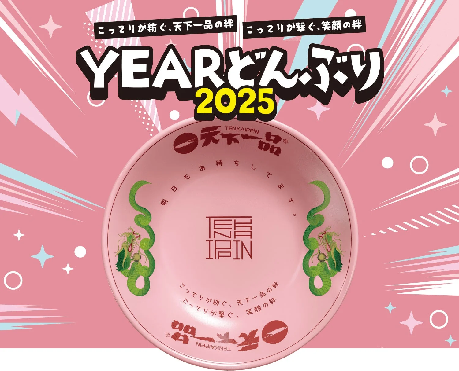 「絆」をテーマにした『YEARどんぶり2025』が誕生！　ピンク色と藍色で天下一品とファンの心の繋がりを表現