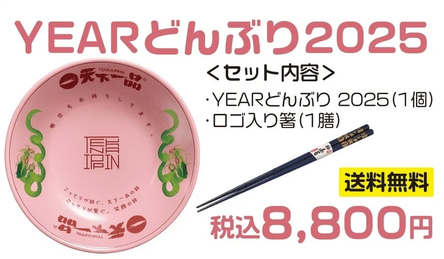 「YEARどんぶり2025」単体セットの内容と価格。どんぶりとロゴ入り箸、送料が無料であることを示す。