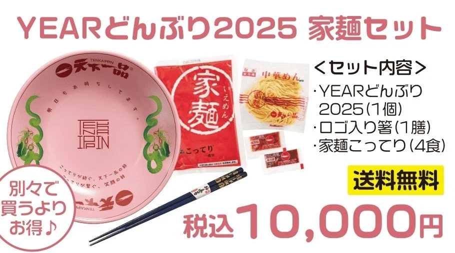 「YEARどんぶり2025 家麺4食セット」の内容と価格。どんぶり、ロゴ入り箸、家麺4食のセット。