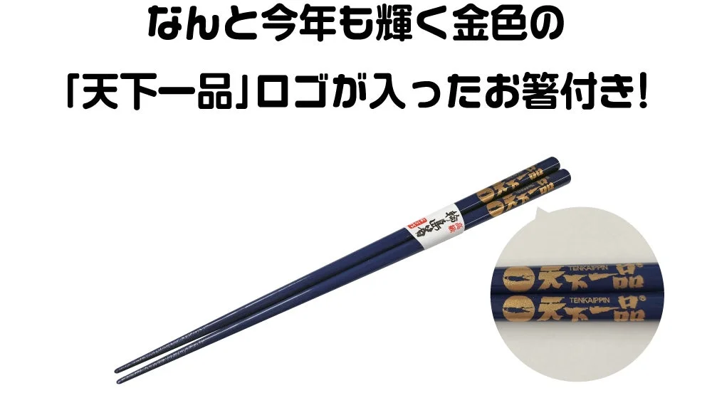 「YEARどんぶり2025」に付属する、輝く金の「天下一品」ロゴ入り藍色のお箸。