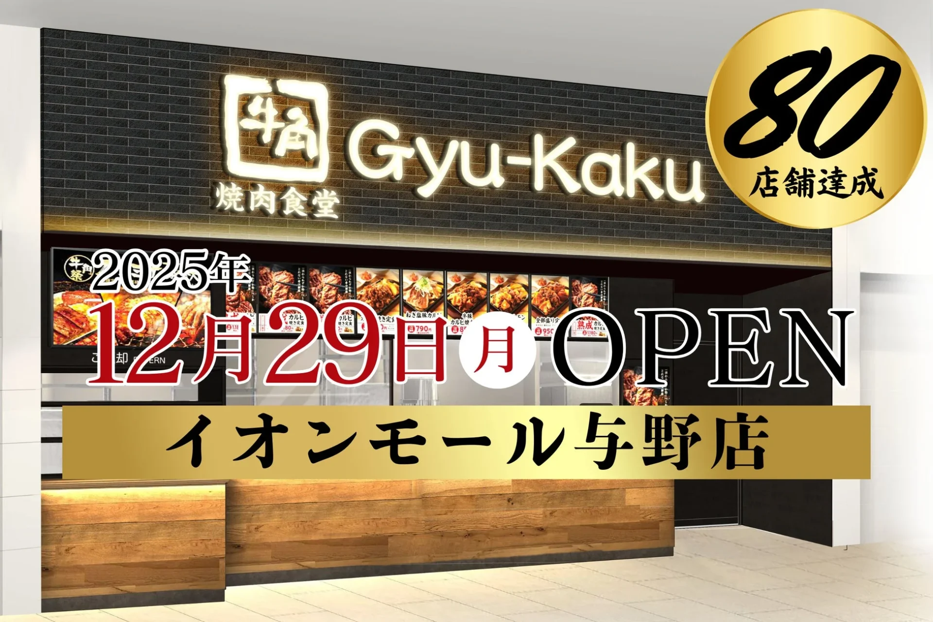 牛角焼肉食堂が国内80店舗達成！　12月29日埼玉に新店舗オープン、2025年は30店舗拡大予定