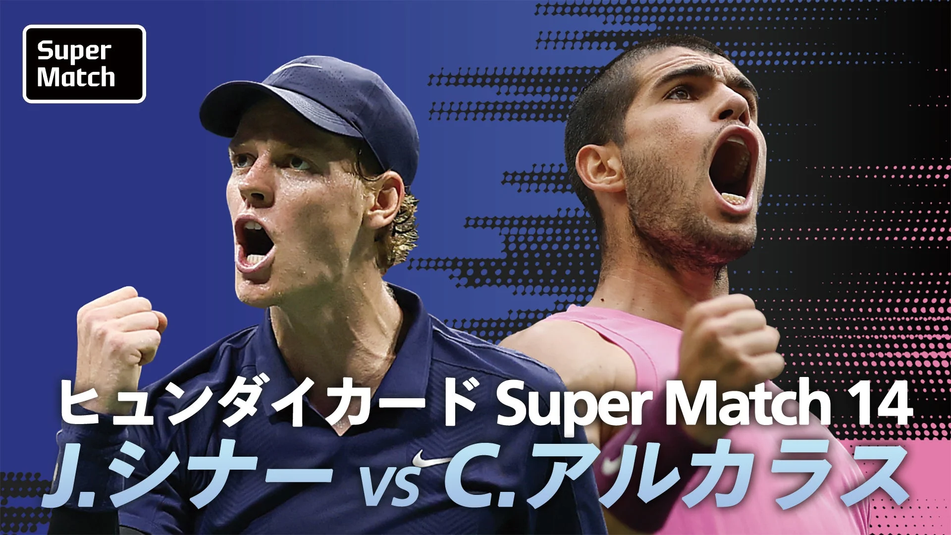 U-NEXT独占配信のシナーvsアルカラス『ヒュンダイカード Super Match 14』