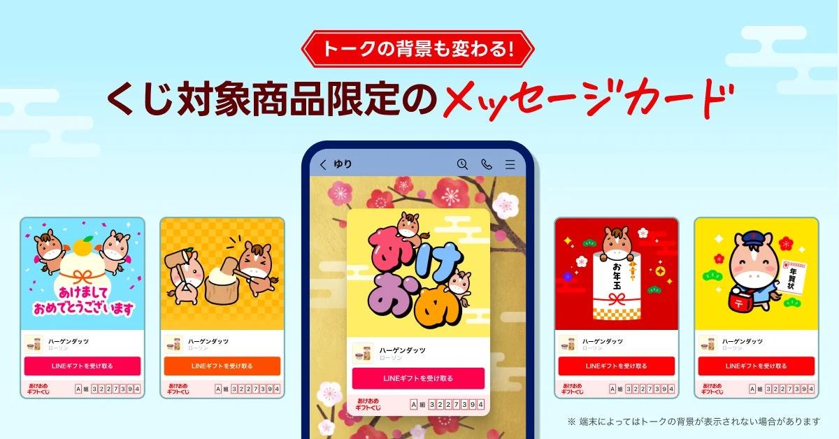 LINEギフトの「あけおめギフトくじ」限定メッセージカードと新春背景エフェクト