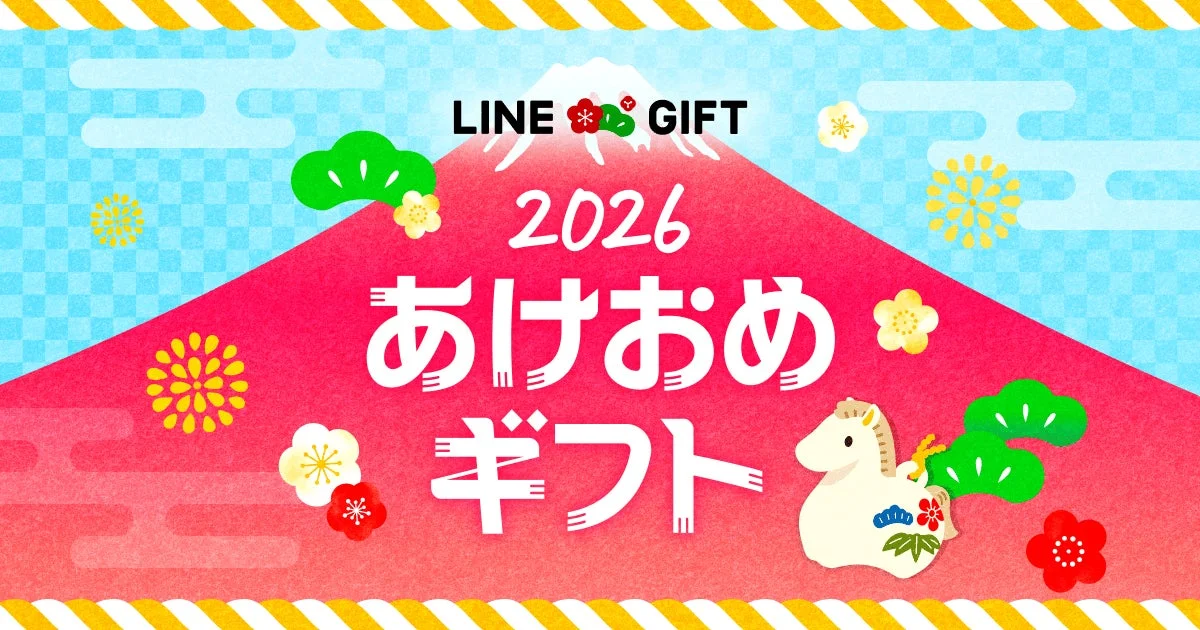 LINEギフト「2026 あけおめギフト特集」のメインビジュアルバナー