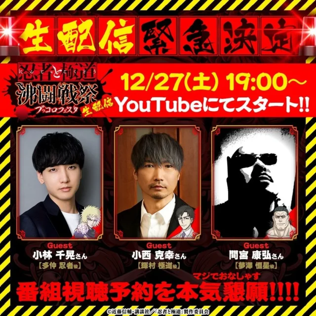 忍者と極道 沸闘戦祭リリース記念生配信の出演者告知