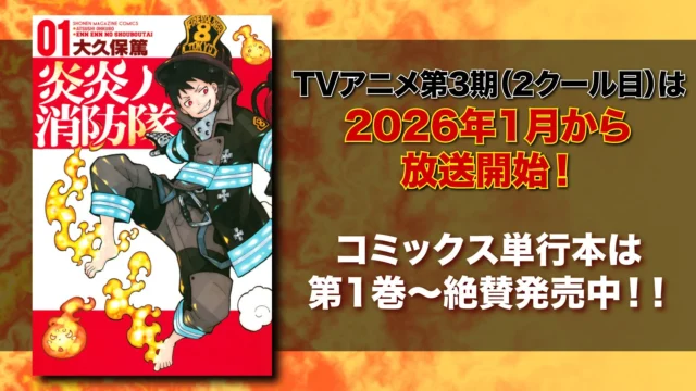 『炎炎ノ消防隊 参ノ章』第2クール放送開始とコミックス発売告知