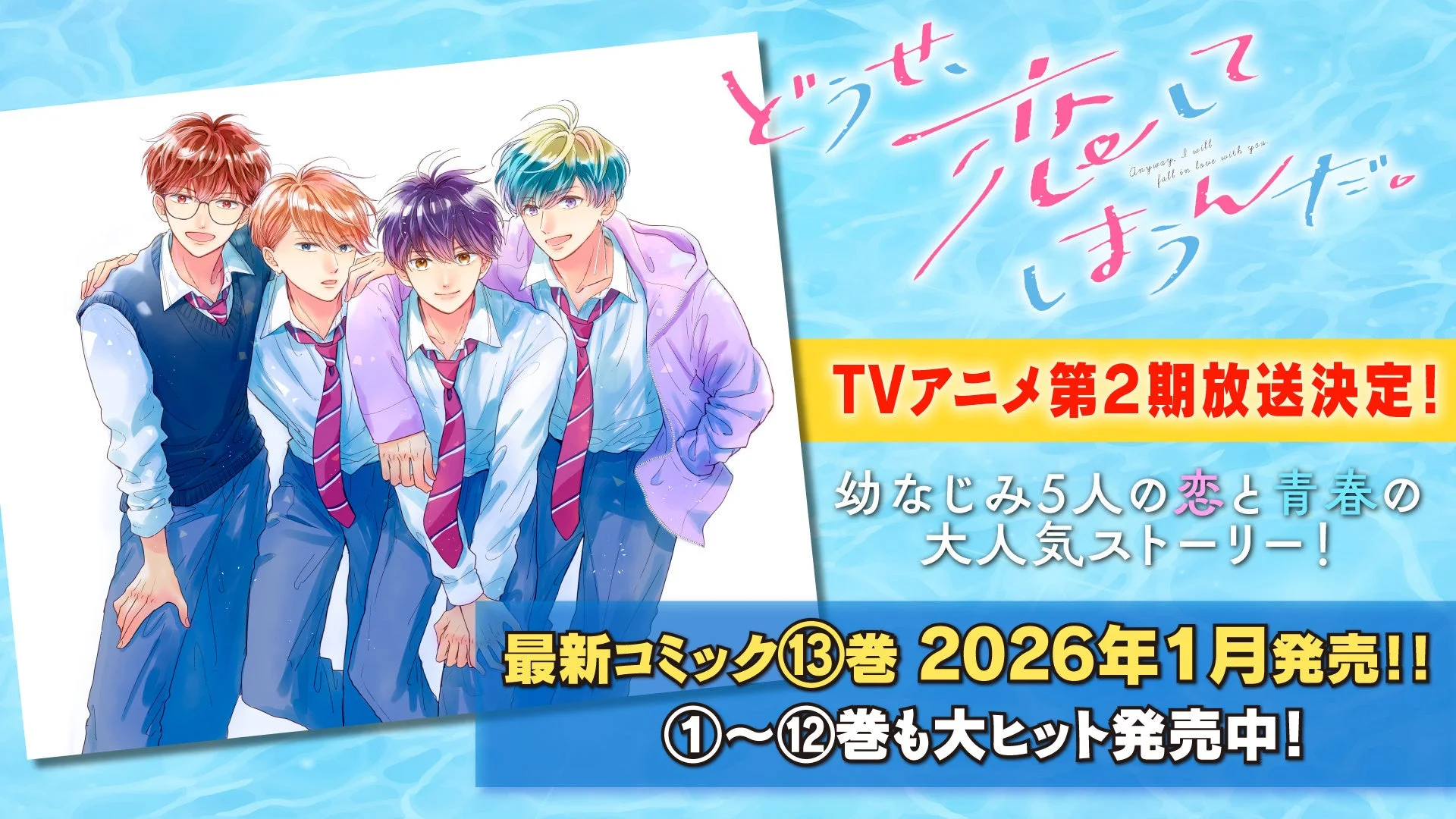 TVアニメ『どうせ、恋してしまうんだ。』第2期放送決定とコミックス最新刊発売を告知するビジュアル