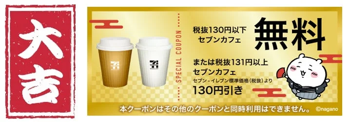 大吉のセブンカフェ無料クーポン券面。ちいかわも描かれている。