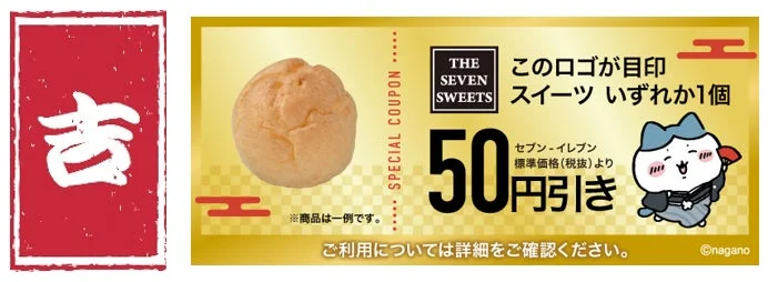 吉のオリジナルスイーツ50円引きクーポン券面。ちいかわとシュークリームが描かれている。