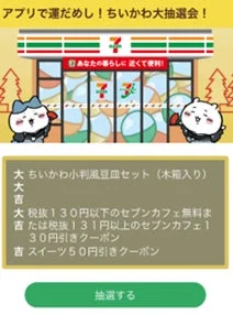 セブン-イレブンアプリの抽選画面。「抽選する」ボタンが表示されている。