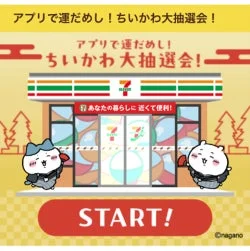 セブン-イレブンアプリの抽選開始画面。「START!」ボタンが表示されている。