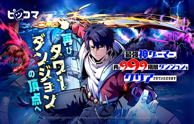 再びタワーダンジョンの頂点へ！　「最強神ゲーマー、再び999階層ダンジョンをクリアさせていただきます」12月29日より配信開始