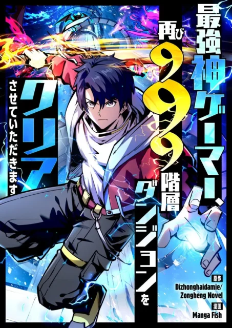 SMARTOON『最強神ゲーマー、再び999階層ダンジョンをクリアさせていただきます』のカバーイラスト