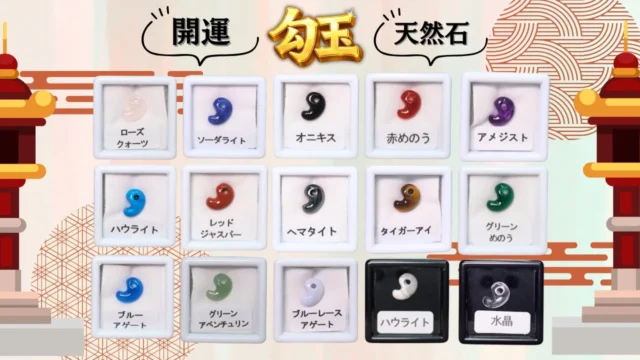 開運勾玉キャッチャーで獲得できる天然石勾玉の種類一覧
