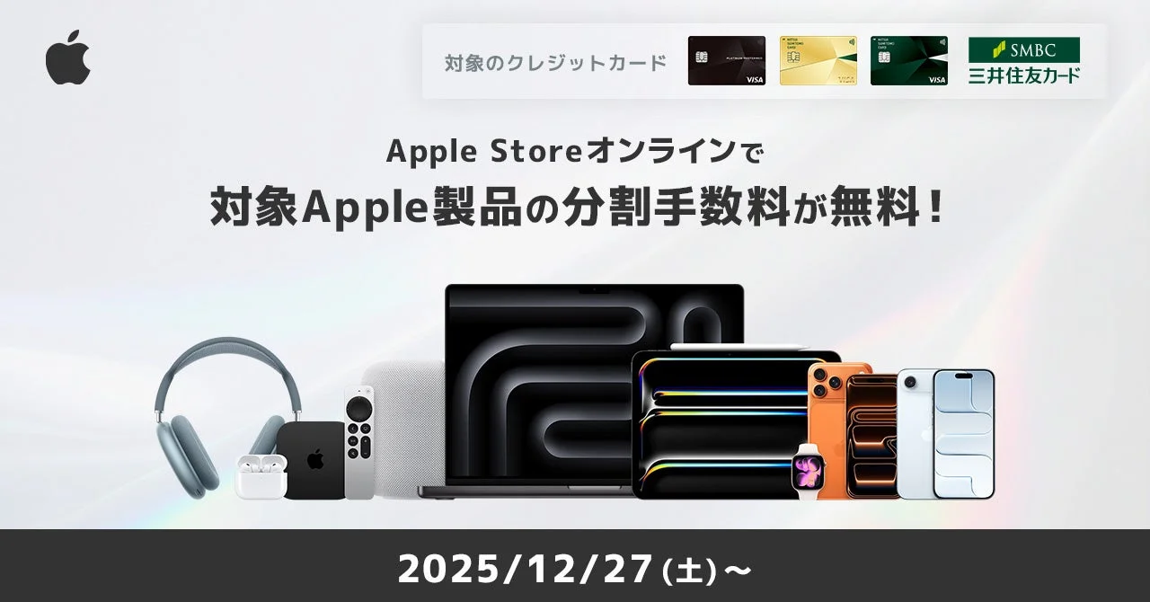 三井住友カード、Apple Storeオンラインで分割払い手数料無料キャンペーン開始！