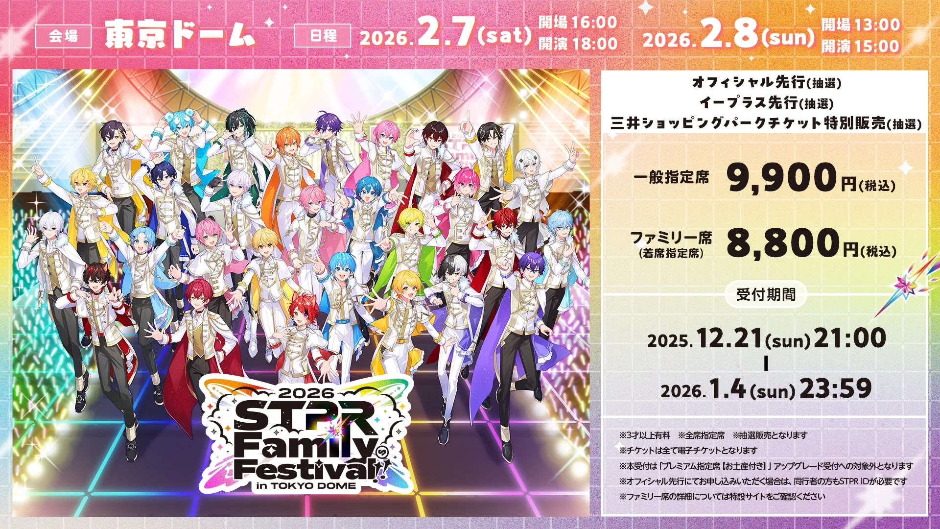 STPR Family Festival!! 2026のチケット受付期間と価格情報