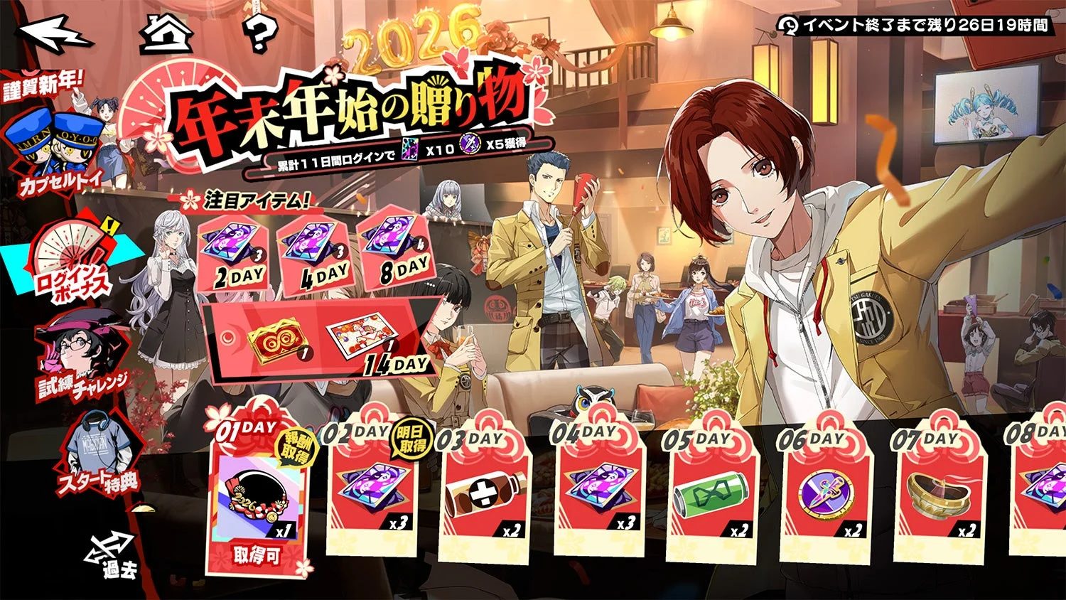 『P5X』年末年始の贈り物 特別ログインボーナス画面