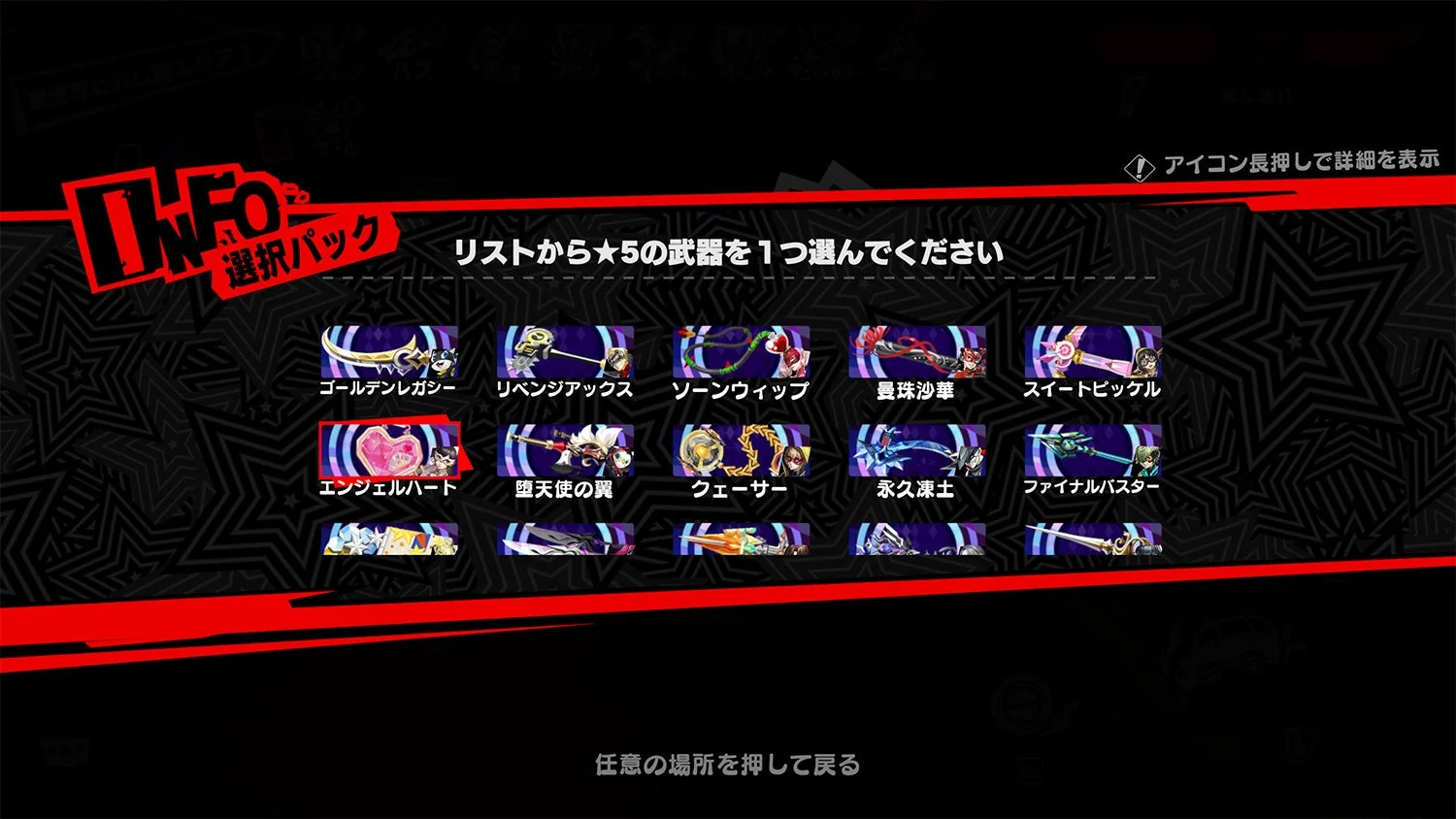 『P5X』ハーフアニバーサリー特別記念プレゼント「★5武器選択箱SP」選択画面