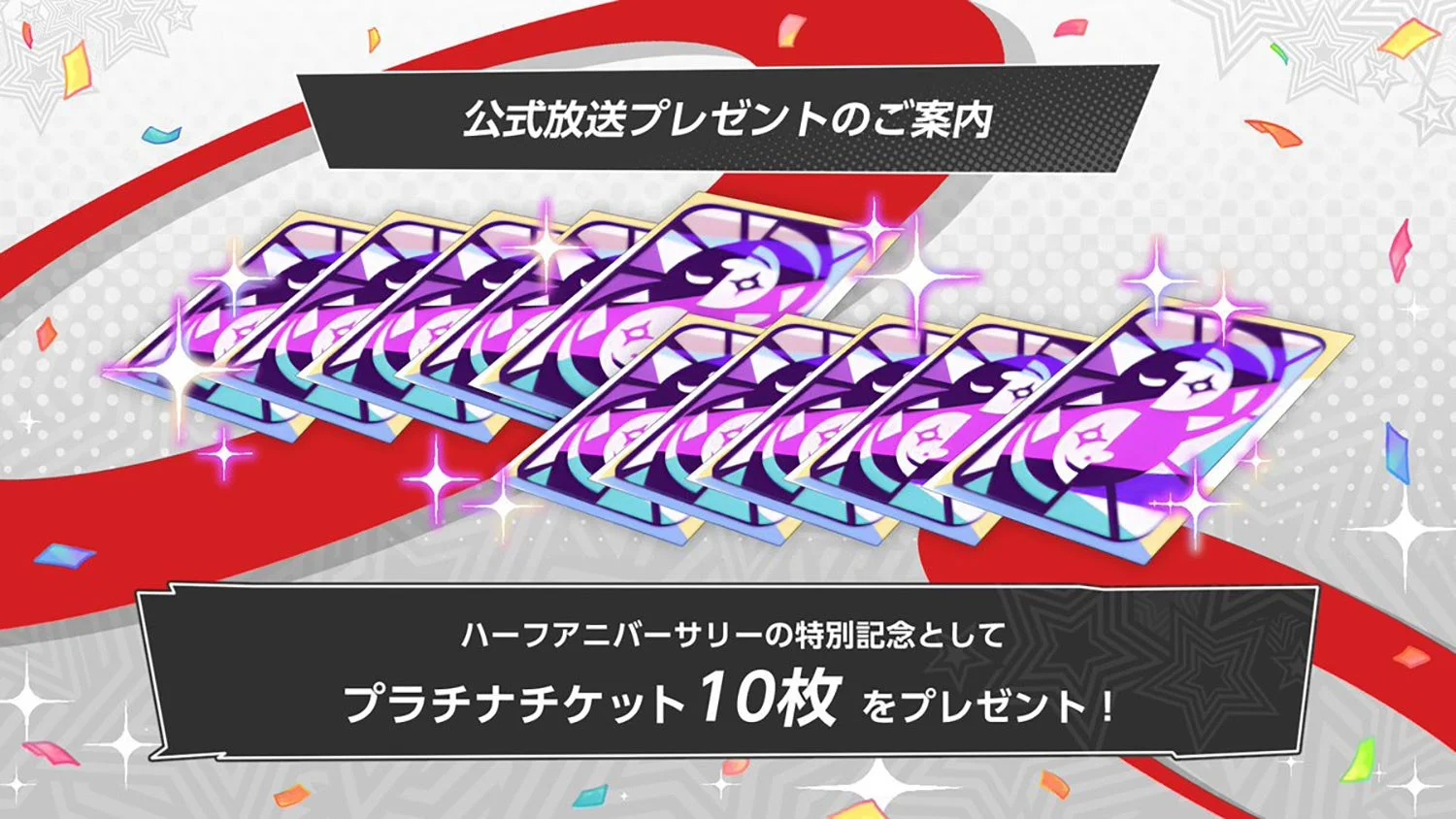 『P5X』公式放送プレゼント プラチナチケット10枚の告知