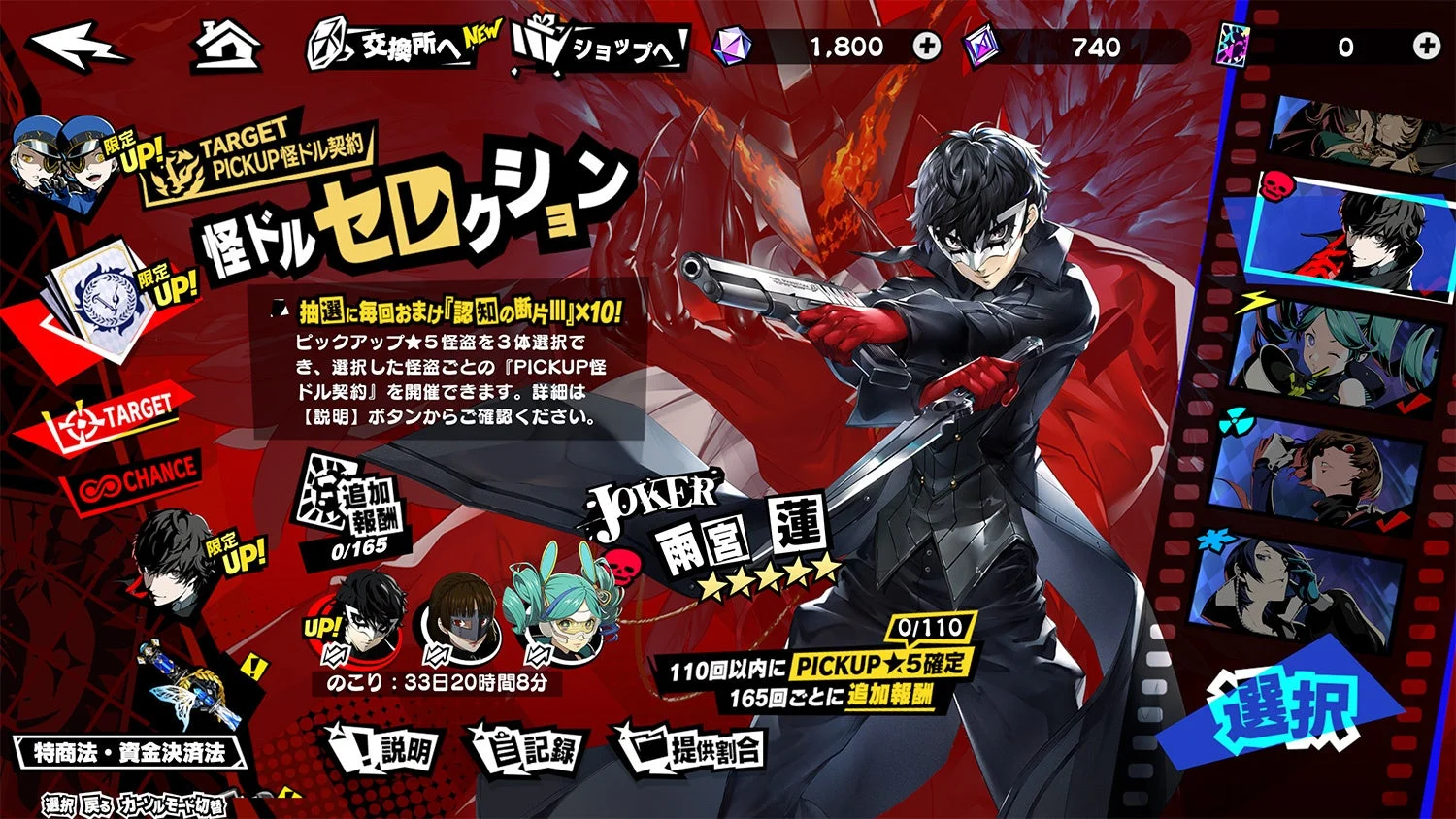 『P5X』怪ドルセレクションのガチャ画面に登場するジョーカー