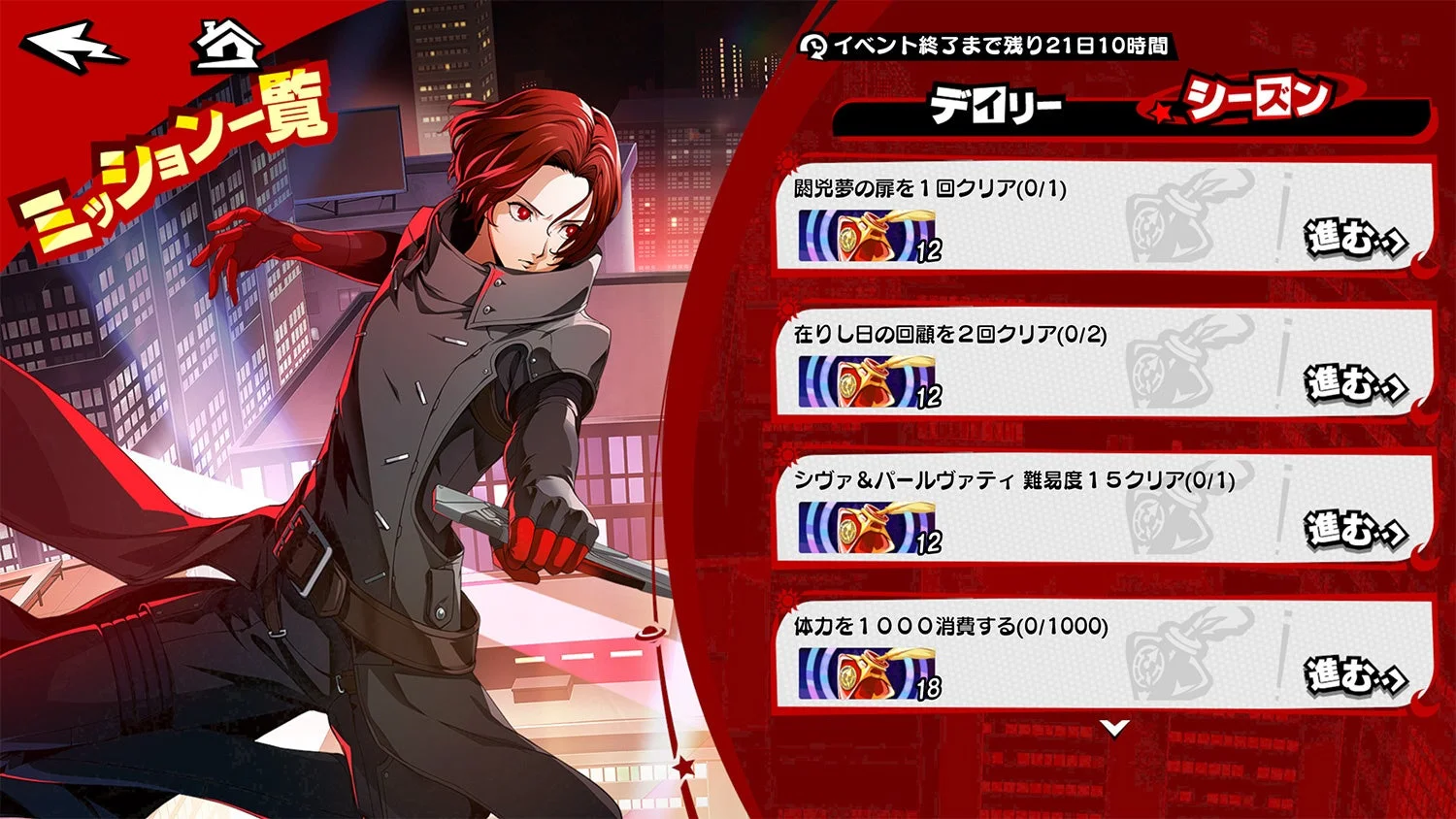 『P5X』新イベント「命運の循環」ミッション一覧画面