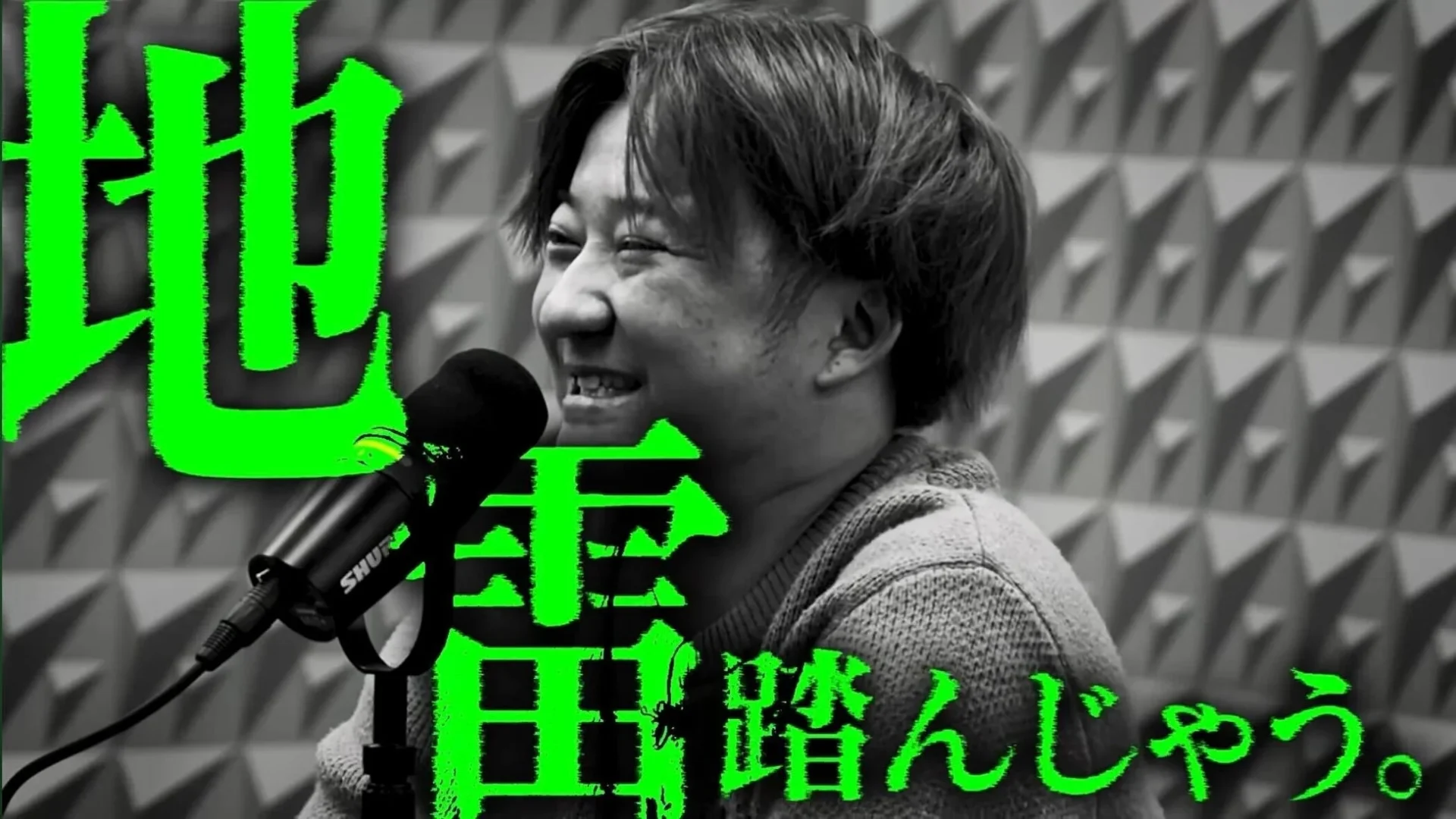 ポッドキャストで話す古德氏と「地雷踏んじゃう。」のテロップ
