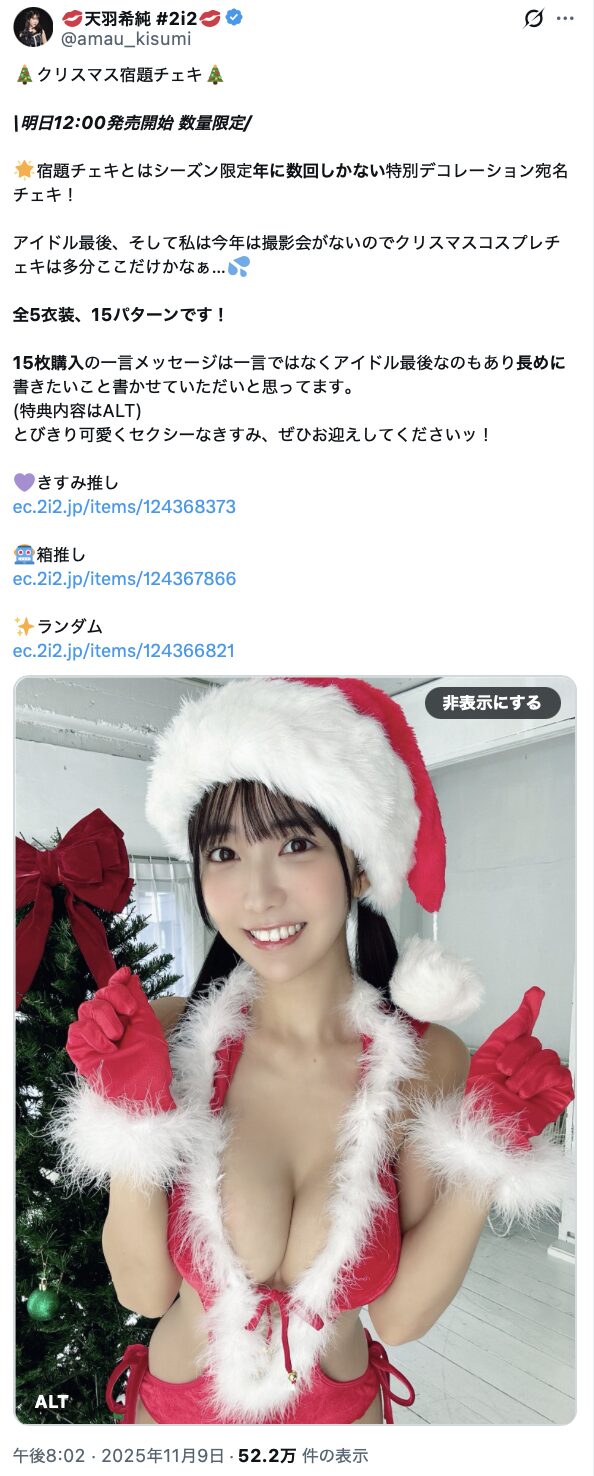 とびきりセクシーなサンタコス！　天羽希純、クリスマス宿題チェキ販売を発表