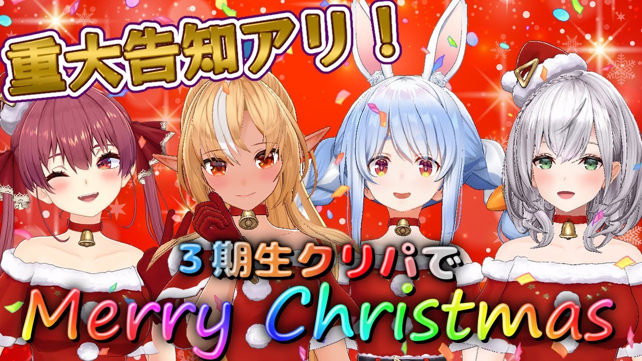 ☆クリスマスセール｜在庫15点限定・10％OFF☆ 【虹色美フレア】 ホロライブ】不知火フレア、3期生クリスマスパーティーを開催