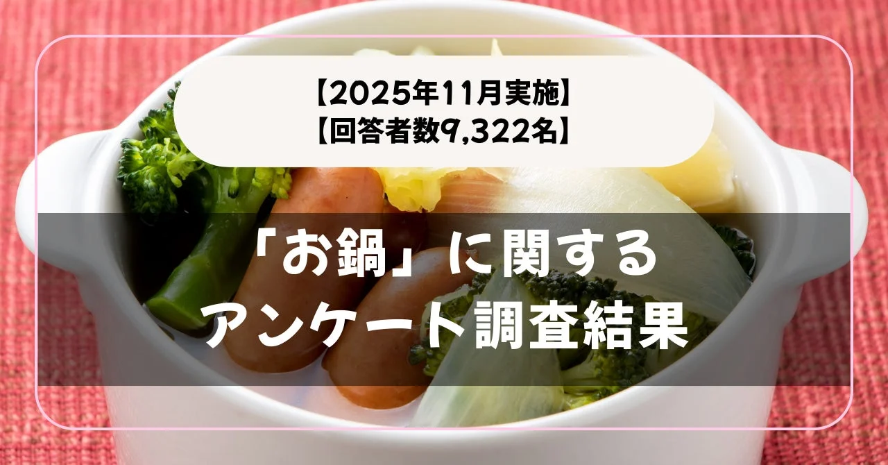 すき焼きが圧倒的人気！　「お鍋」に関するアンケート調査で9,332名の好みが明らかに