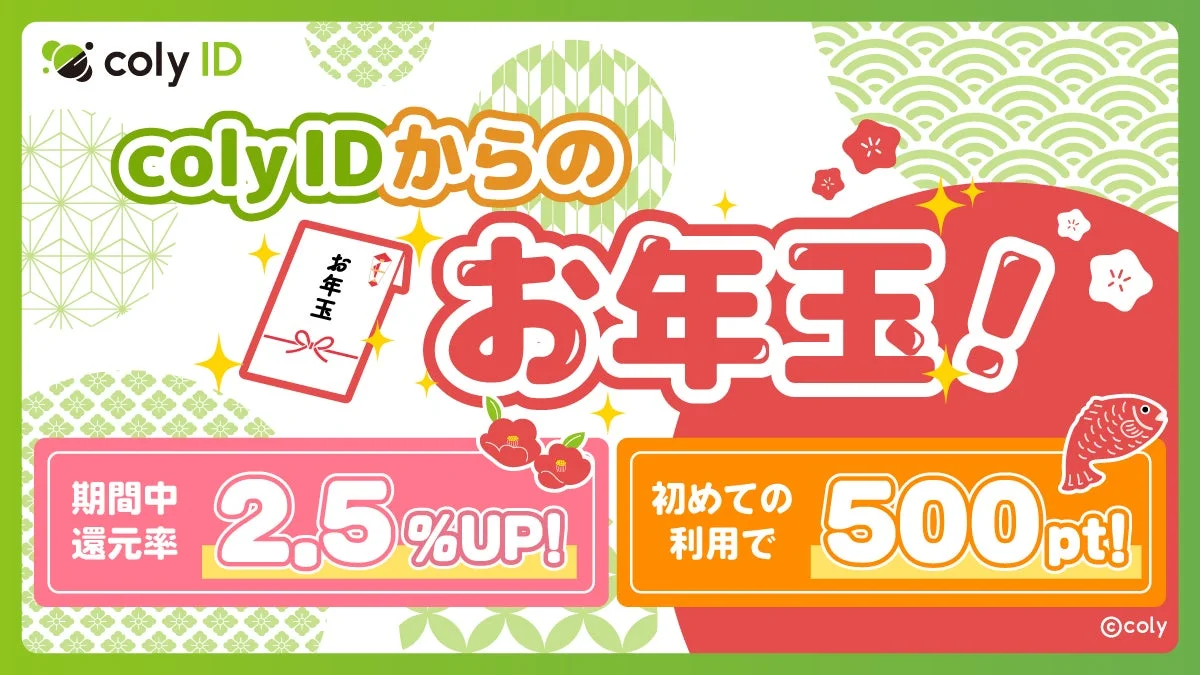 2026年も「もっと楽しく、もっとお得に！」『coly ID』お年玉キャンペーン開催！　1月1日より