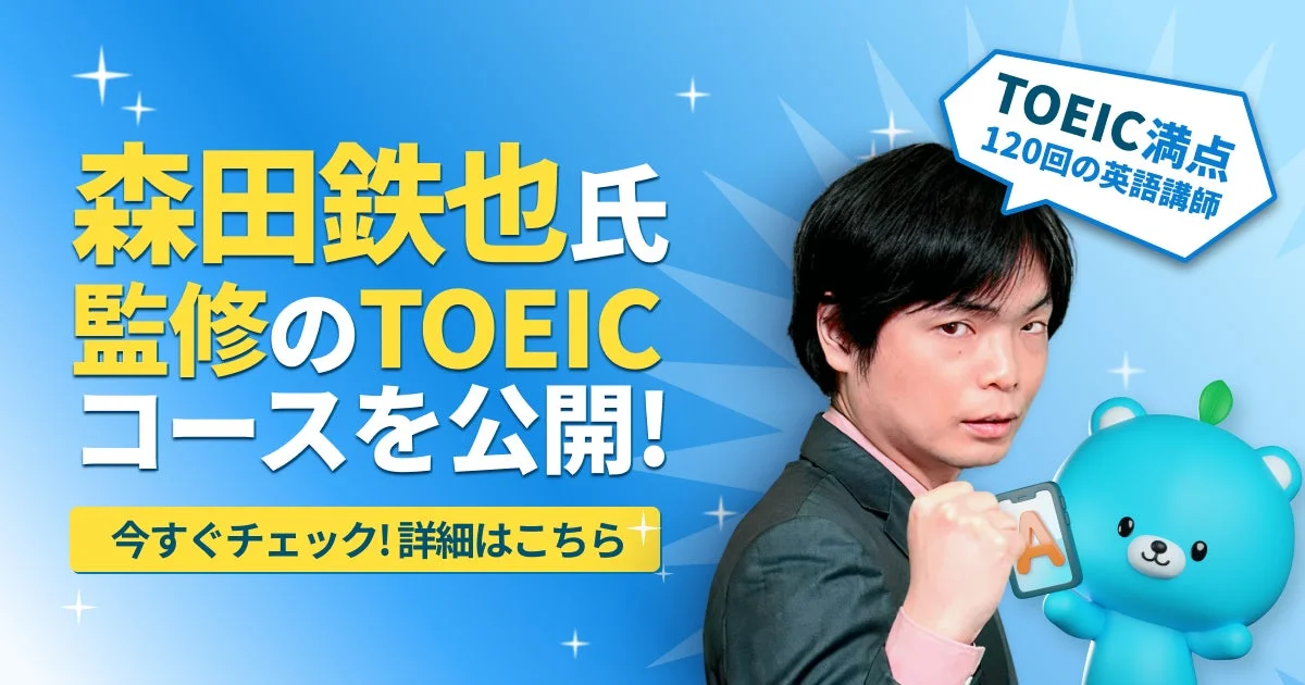 TOEIC満点120回の森田鉄也氏が監修！　英単語アプリ「モチタン」にTOEICコース登場