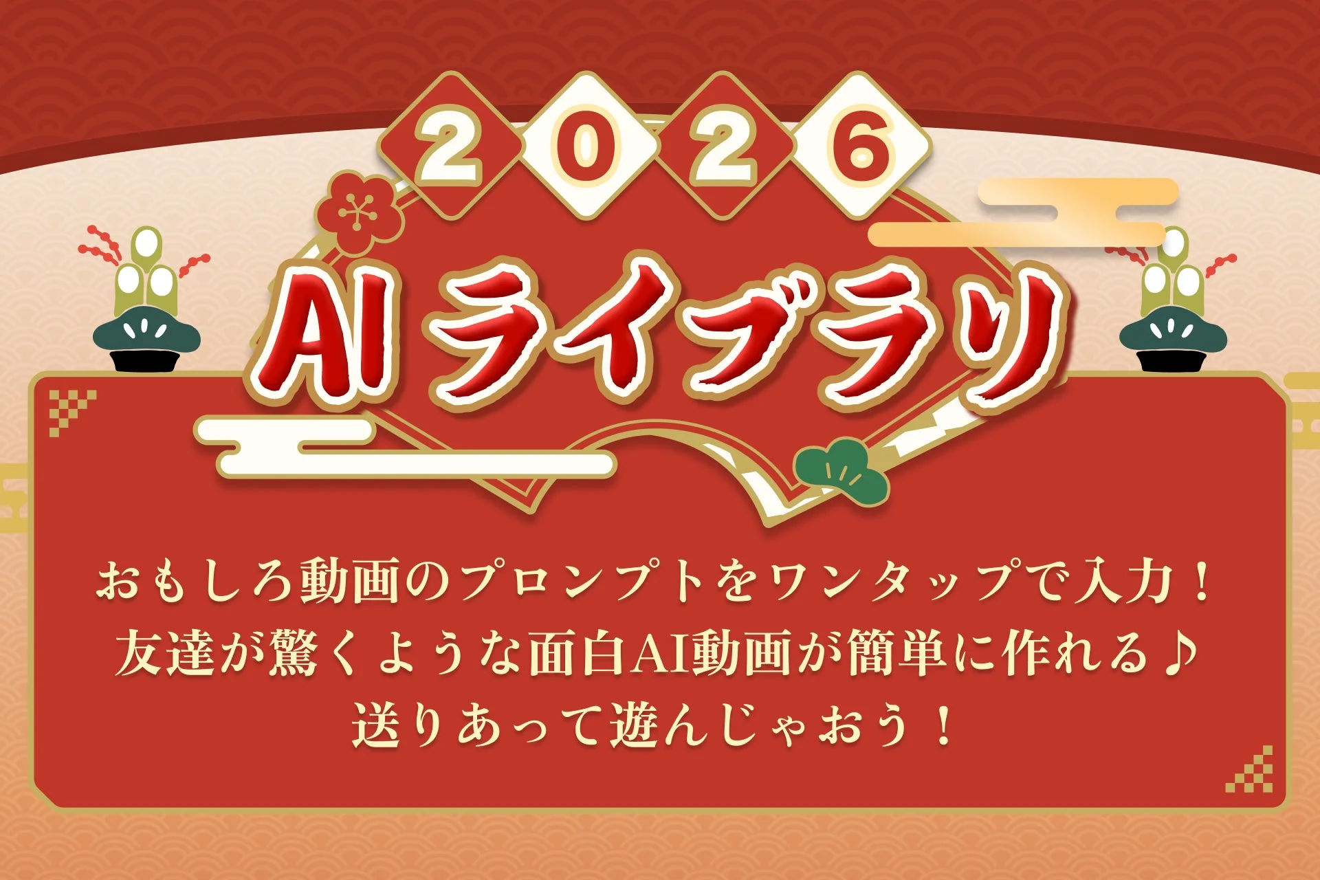 Z世代に大人気！　キーボードアプリ『Simeji』がAI画像・動画生成機能「AIライブラリ」をリリース