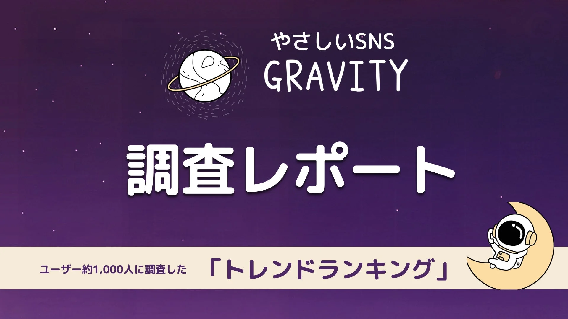 匿名SNS「GRAVITY」ユーザー1,000名調査！　2025年は「感情トレンドの年」、女性専用コミュニティが急成長
