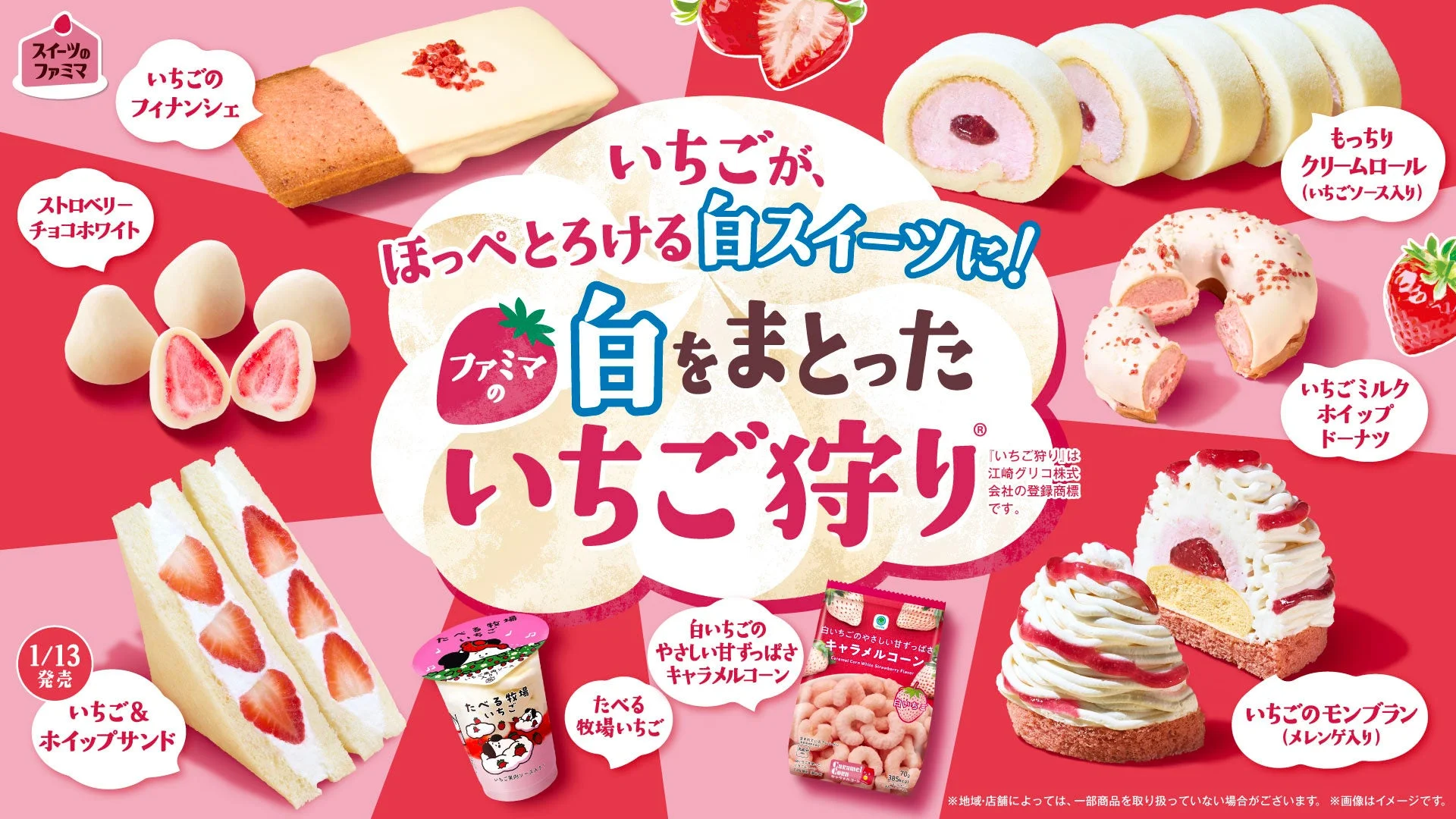 白をまとったいちご狩りが登場！　ファミマの新作スイーツ全16種が1月6日から販売開始