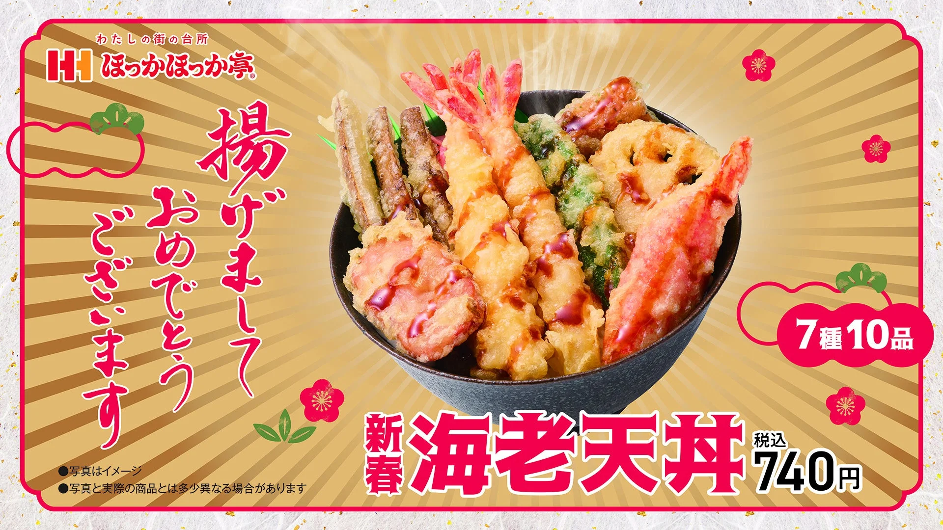 新春海老天丼が1月4日より登場！　ほっかほっか亭が「揚げ増しておめでたいキャンペーン」を開催