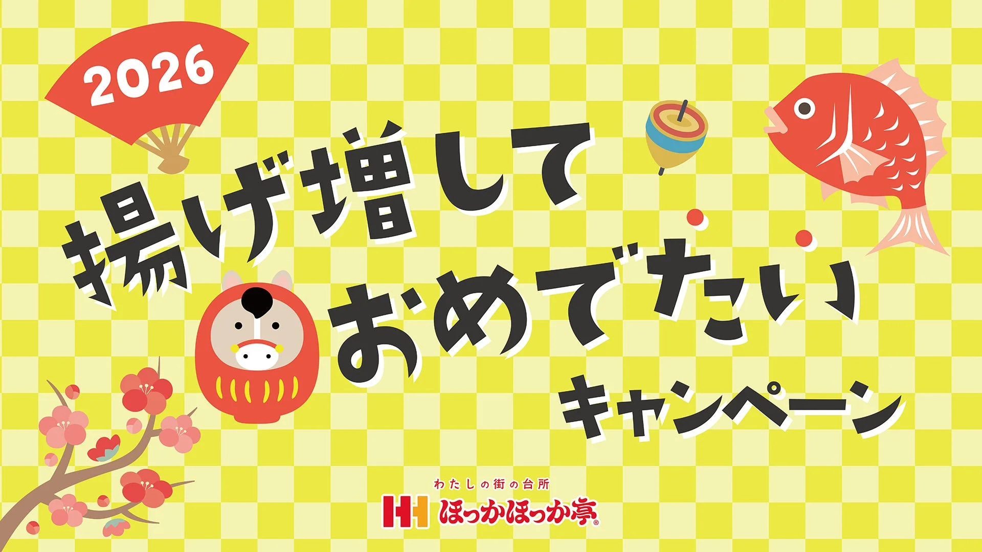 揚げ増しておめでたいキャンペーンのロゴとビジュアル