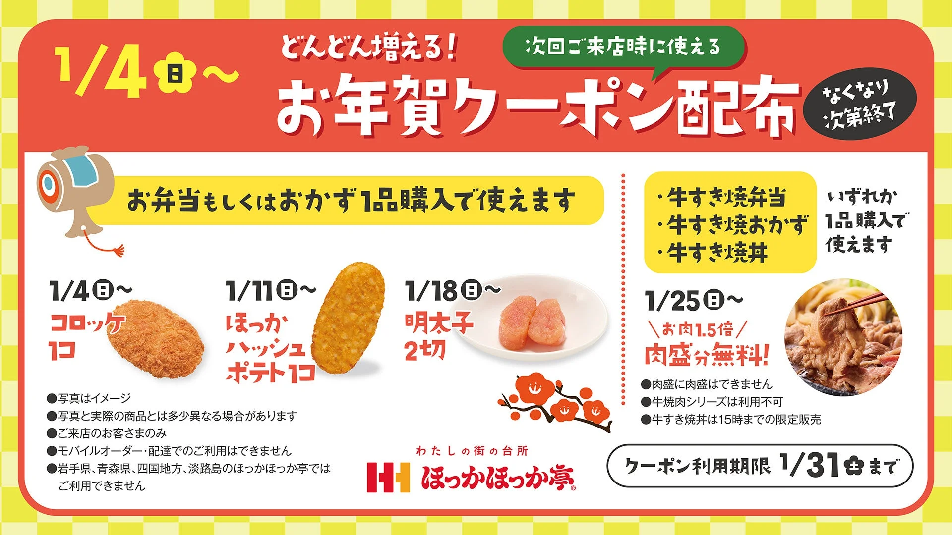 お年賀クーポン配布キャンペーンの詳細画像