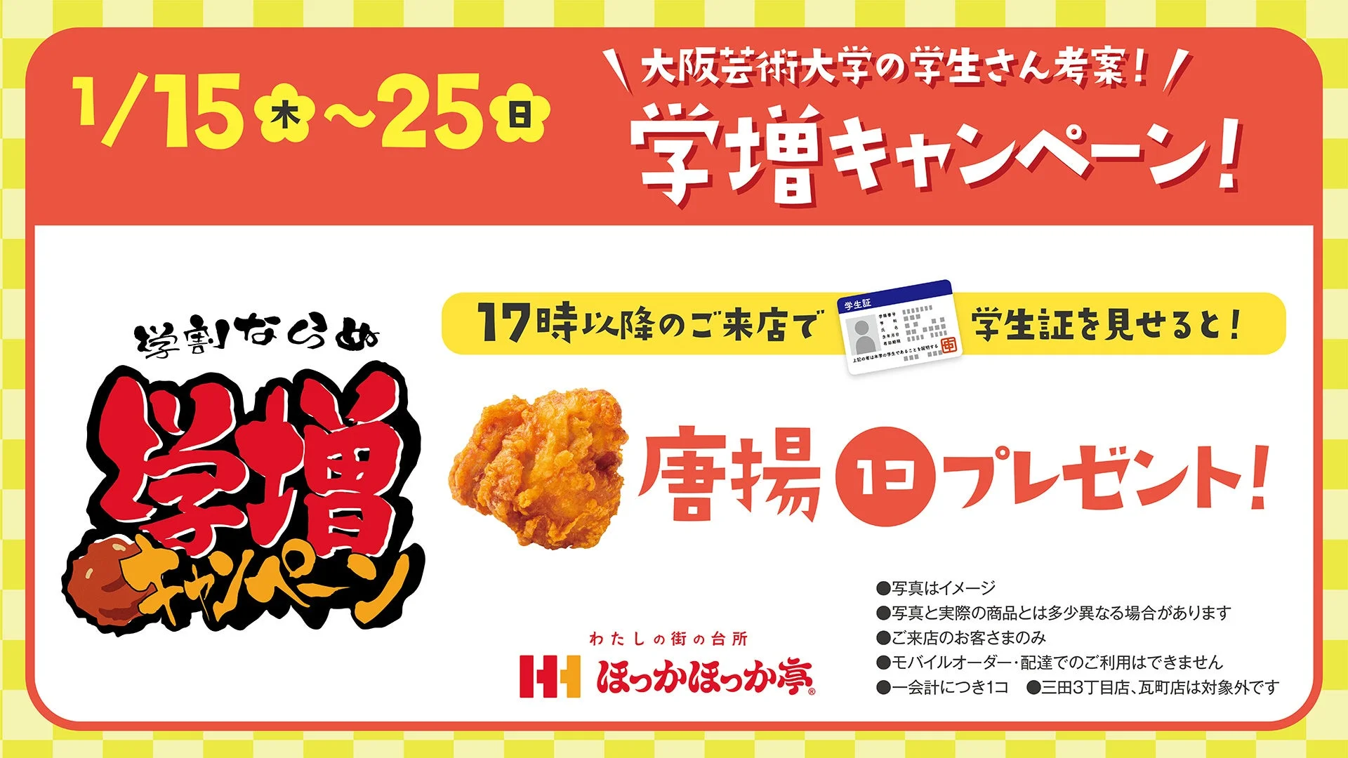 大阪芸術大学との産学連携学増キャンペーンの詳細画像