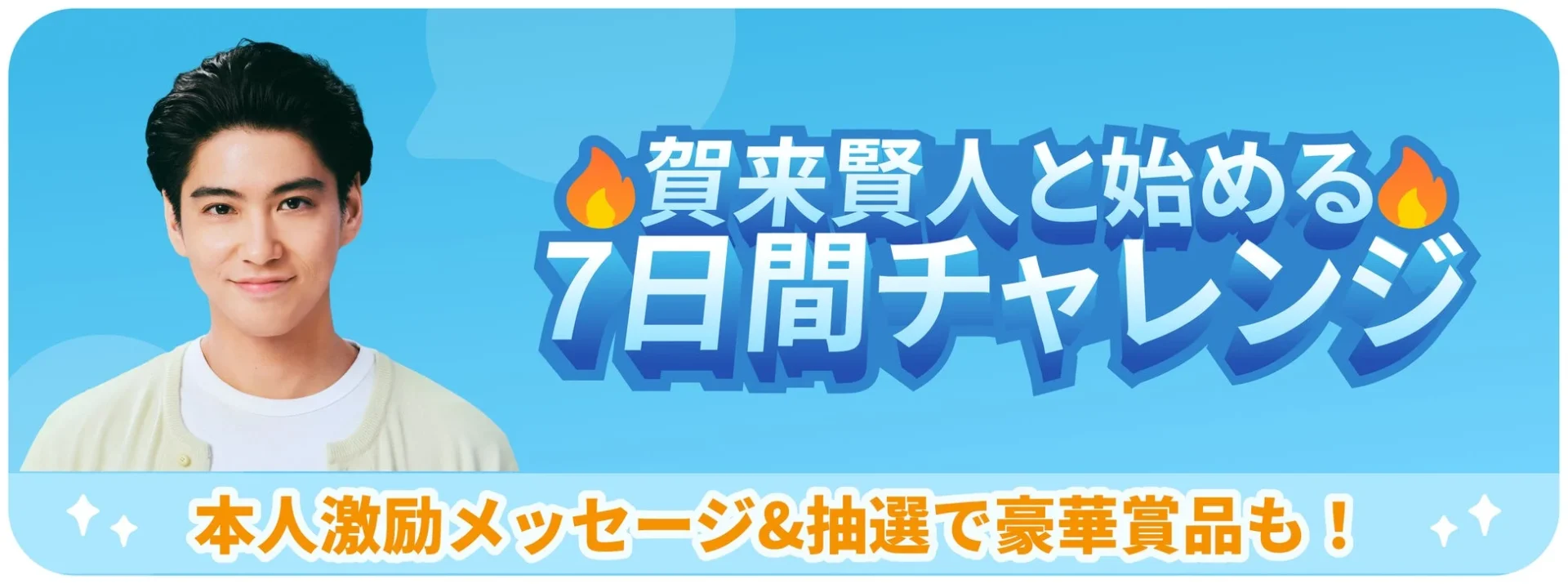 賀来賢人さんと始める7日間チャレンジのバナー。本人激励メッセージや豪華商品抽選の告知