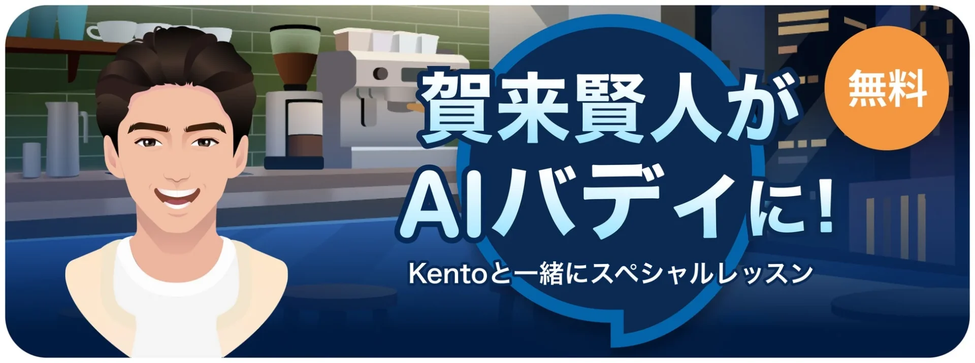 賀来賢人さんがAIバディとして登場するスペシャルレッスンのバナー。無料で利用可能
