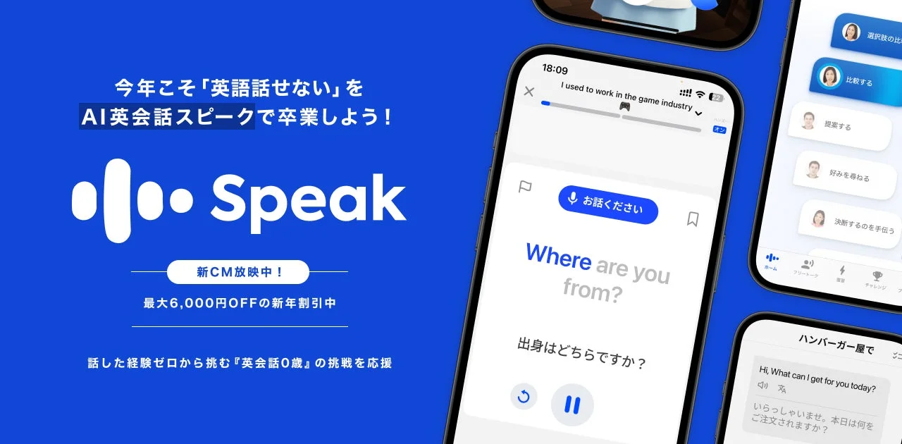 2026年こそ英語を話せるように！　AI英会話「スピーク」が冬の大型アップデート実施、1月1日から新CM放映開始