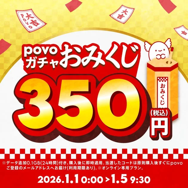 povoガチャおみくじのキャンペーンビジュアルと価格