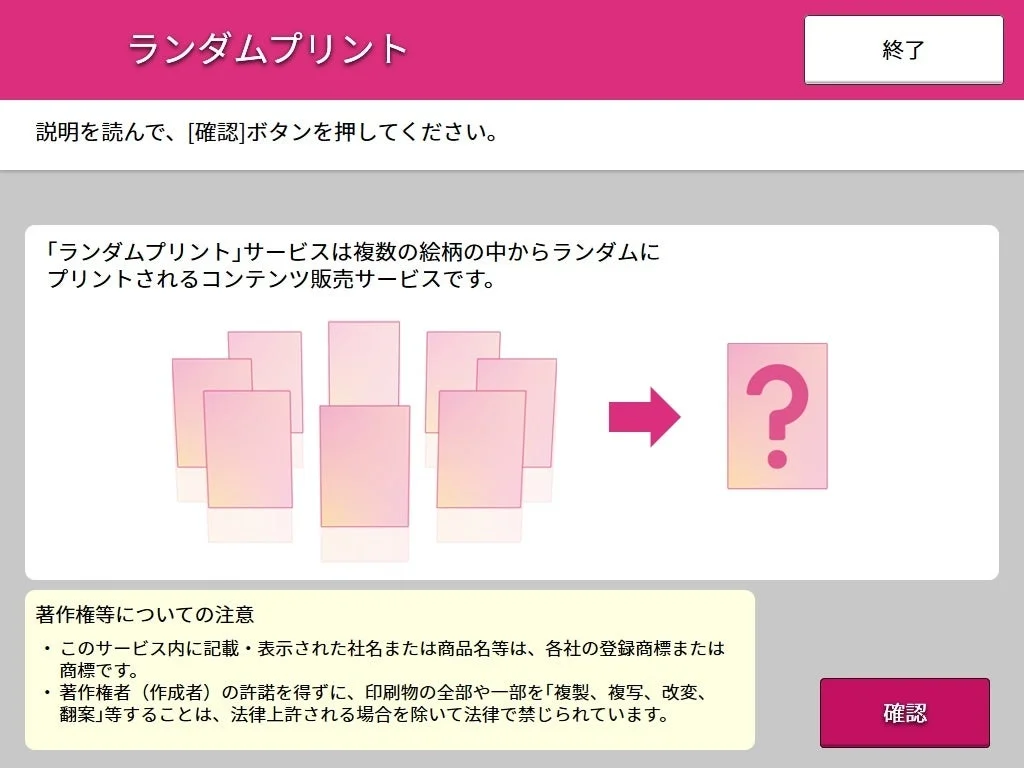 セブン-イレブンのマルチコピー機でランダムプリントを購入する際の確認画面。
