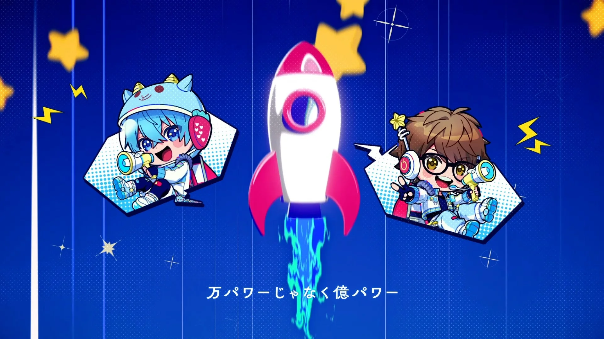『宇宙☆最強の推し』MVより、ロケットに乗るころんと☆イニ☆のデフォルメキャラ