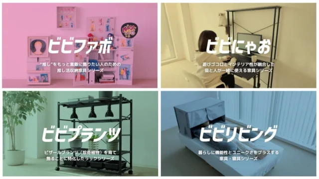 BIBILABの4つのブランドシリーズ「ビビファボ」「ビビにゃお」「ビビプランツ」「ビビリビング」
