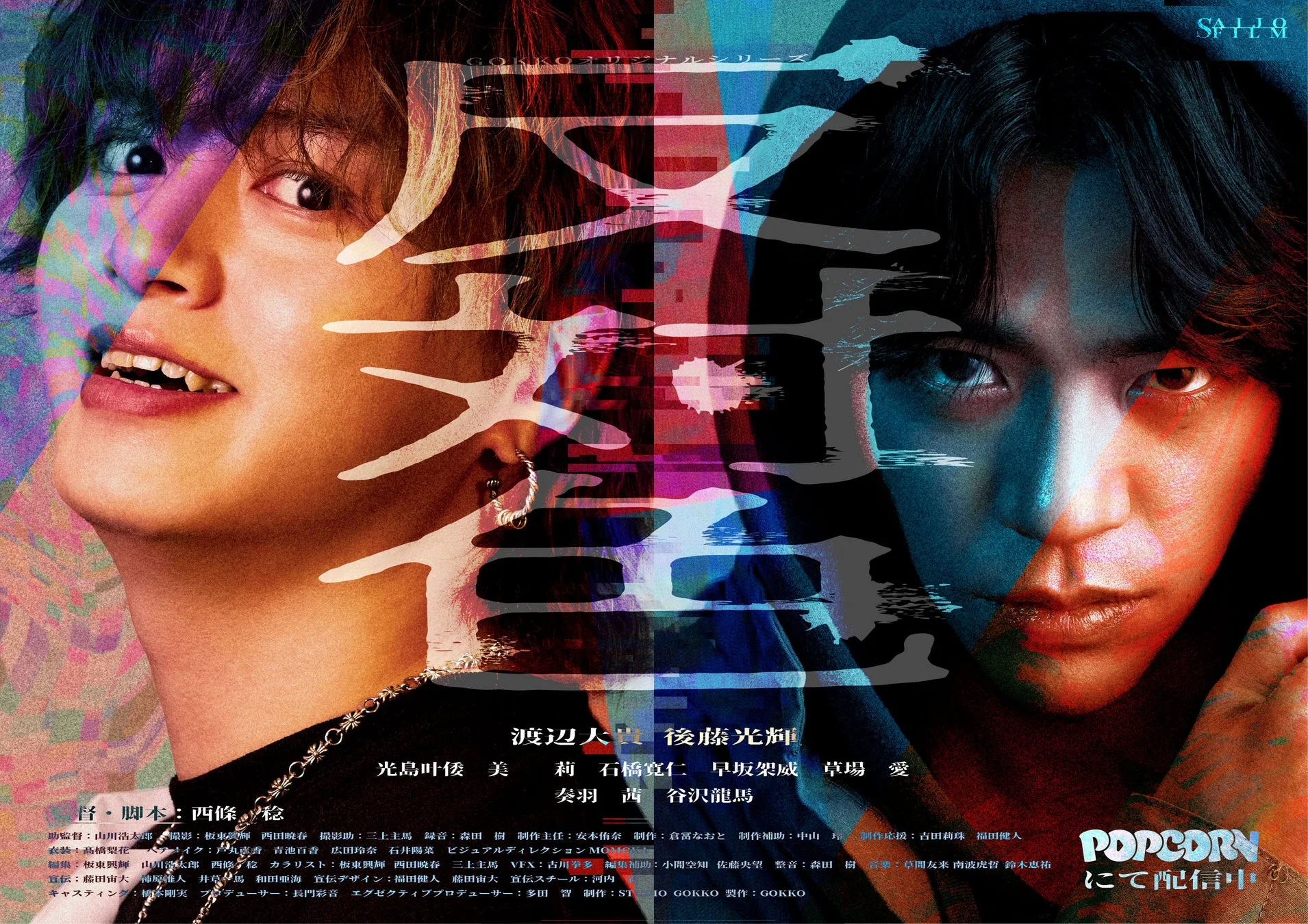 SNS成功といじめが交錯する社会派ドラマ『反対色』配信開始！　1月2日より「POPCORN」で全18話配信